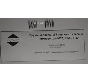 Пружина А29.01.155 Впускного Клапана Компрессора МТЗ, ЮМЗ,Т-40